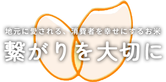 繋がりを大切に。地元に愛される、消費者を幸せにするお米