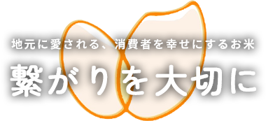 繋がりを大切に。地元に愛される、消費者を幸せにするお米